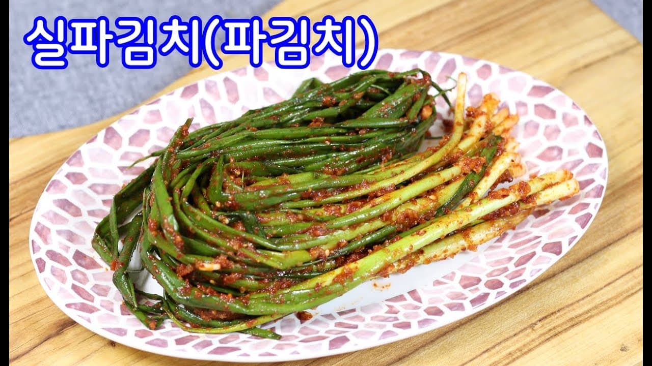 실파김치