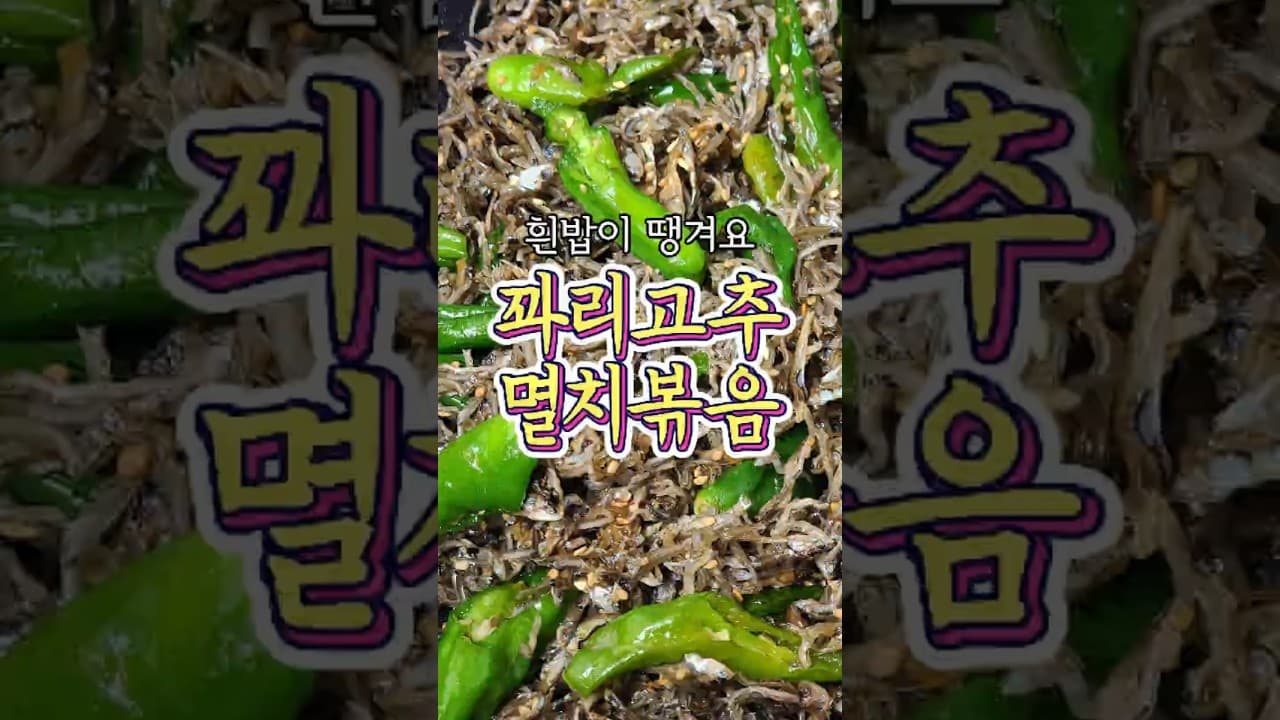 꽈리고추멸치볶음
