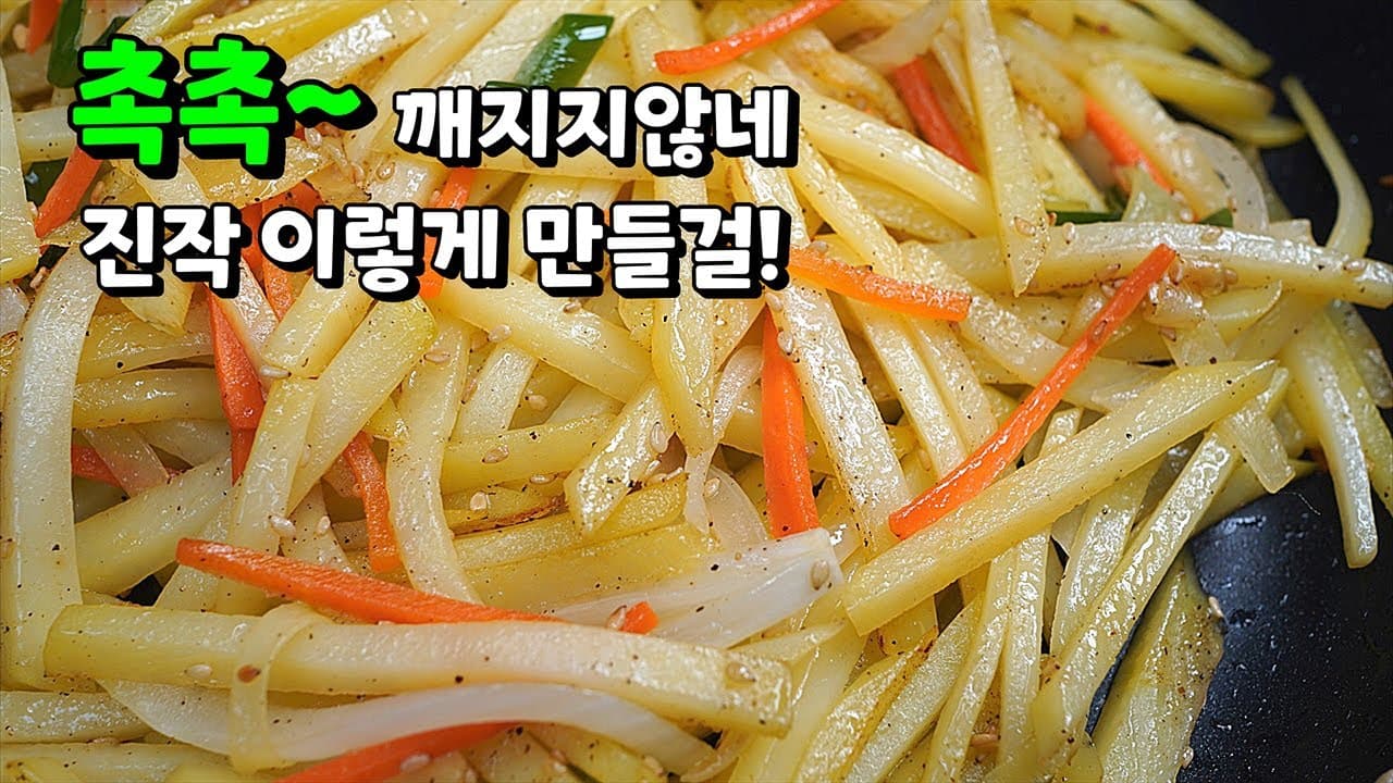 버터 감자채볶음