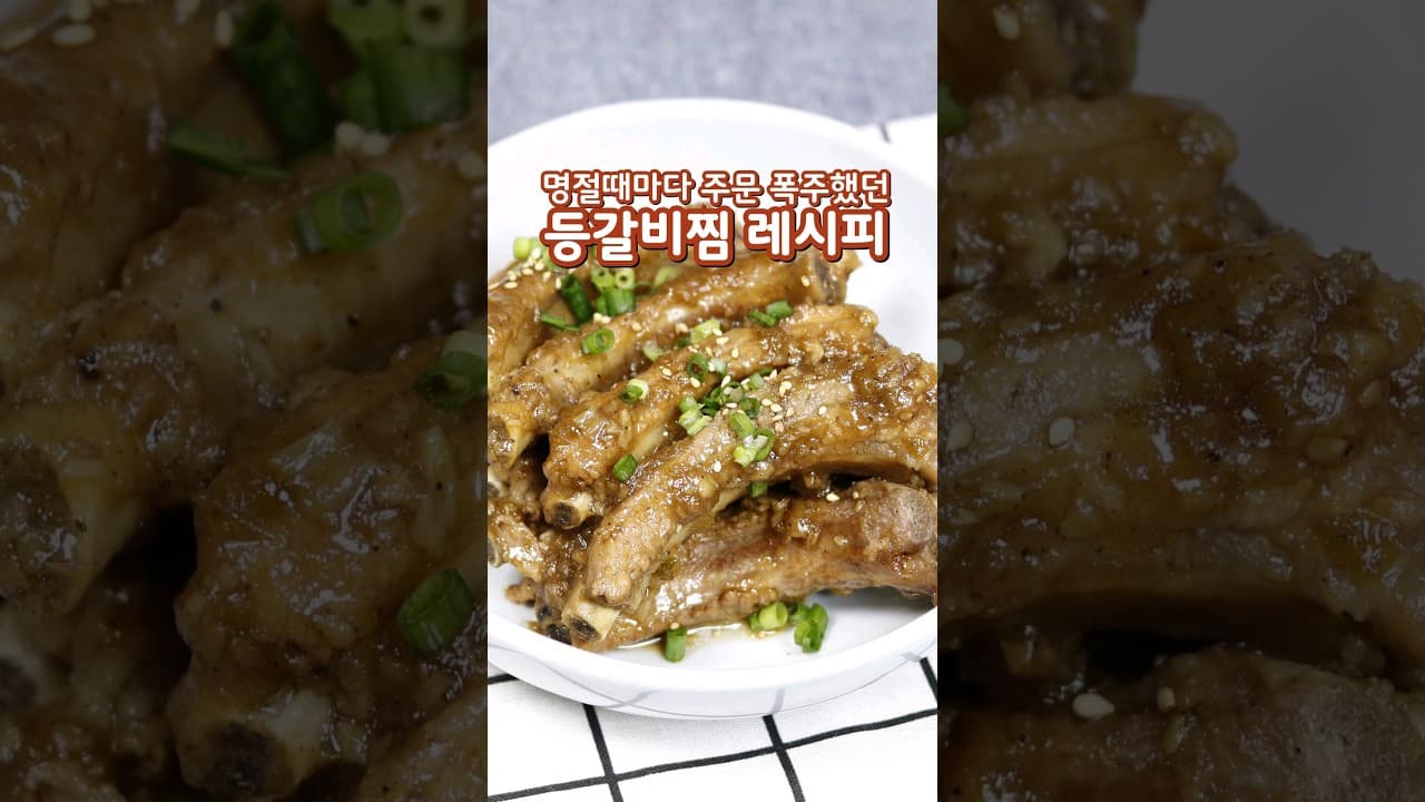 간장등갈비찜