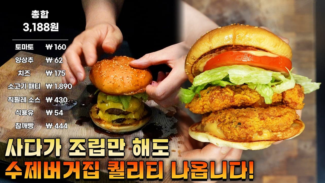 수제 소고기 버거 & 치킨 버거
