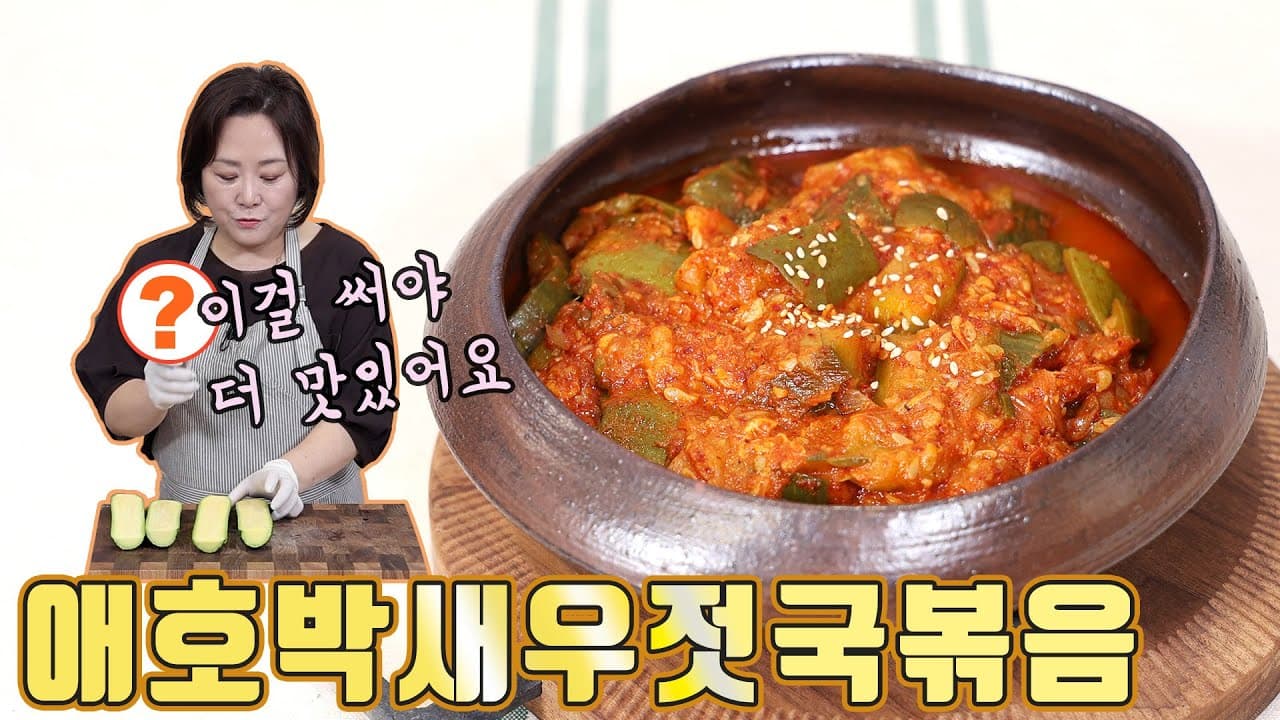 애호박새우젓국볶음