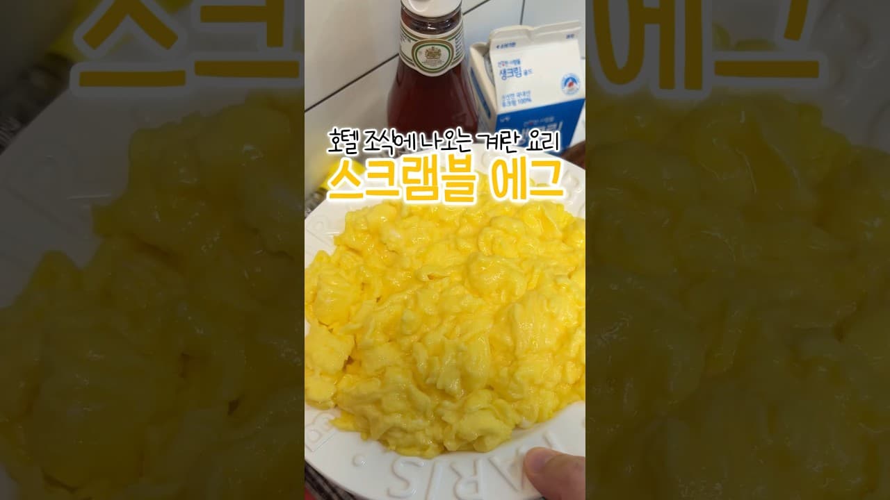 스크램블 에그