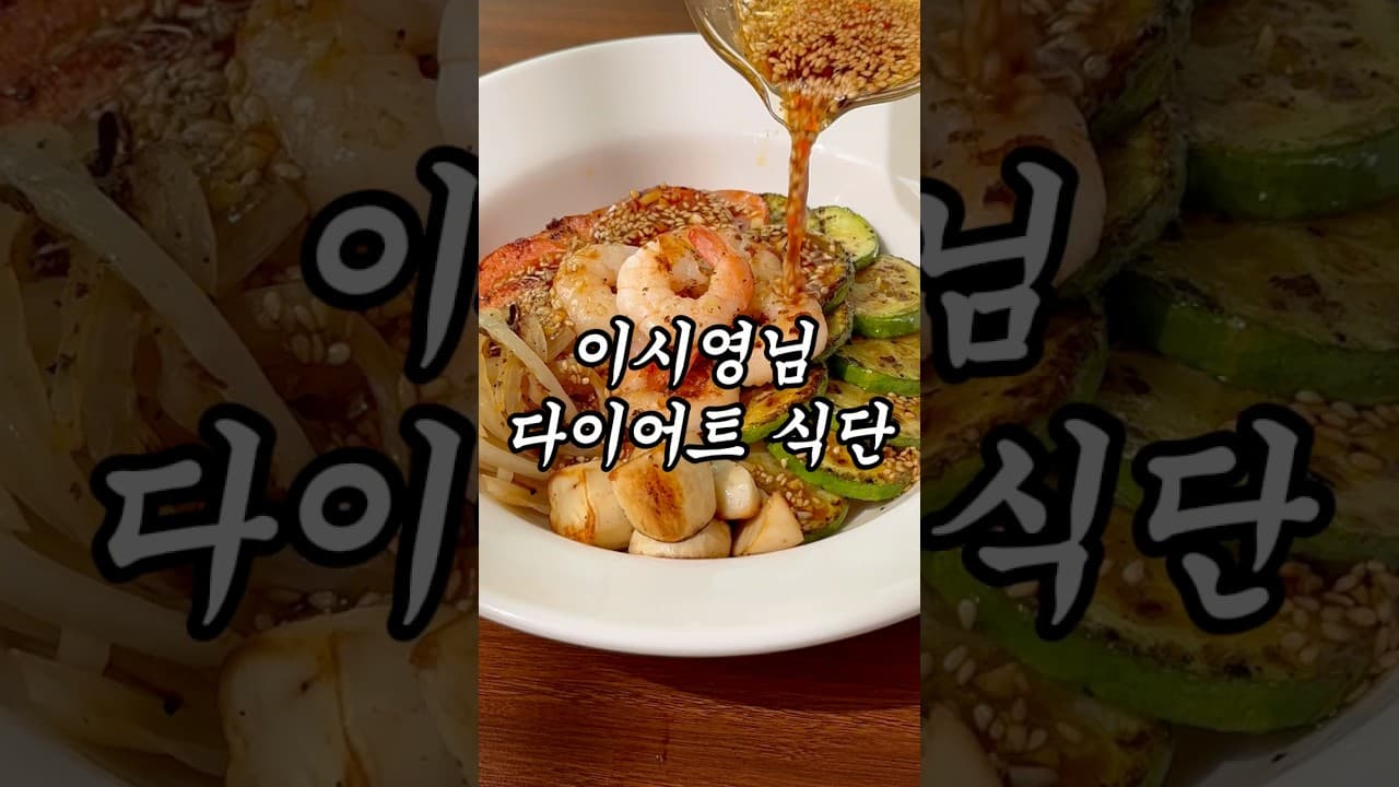 이시영 다이어트 새우 채소 덮밥