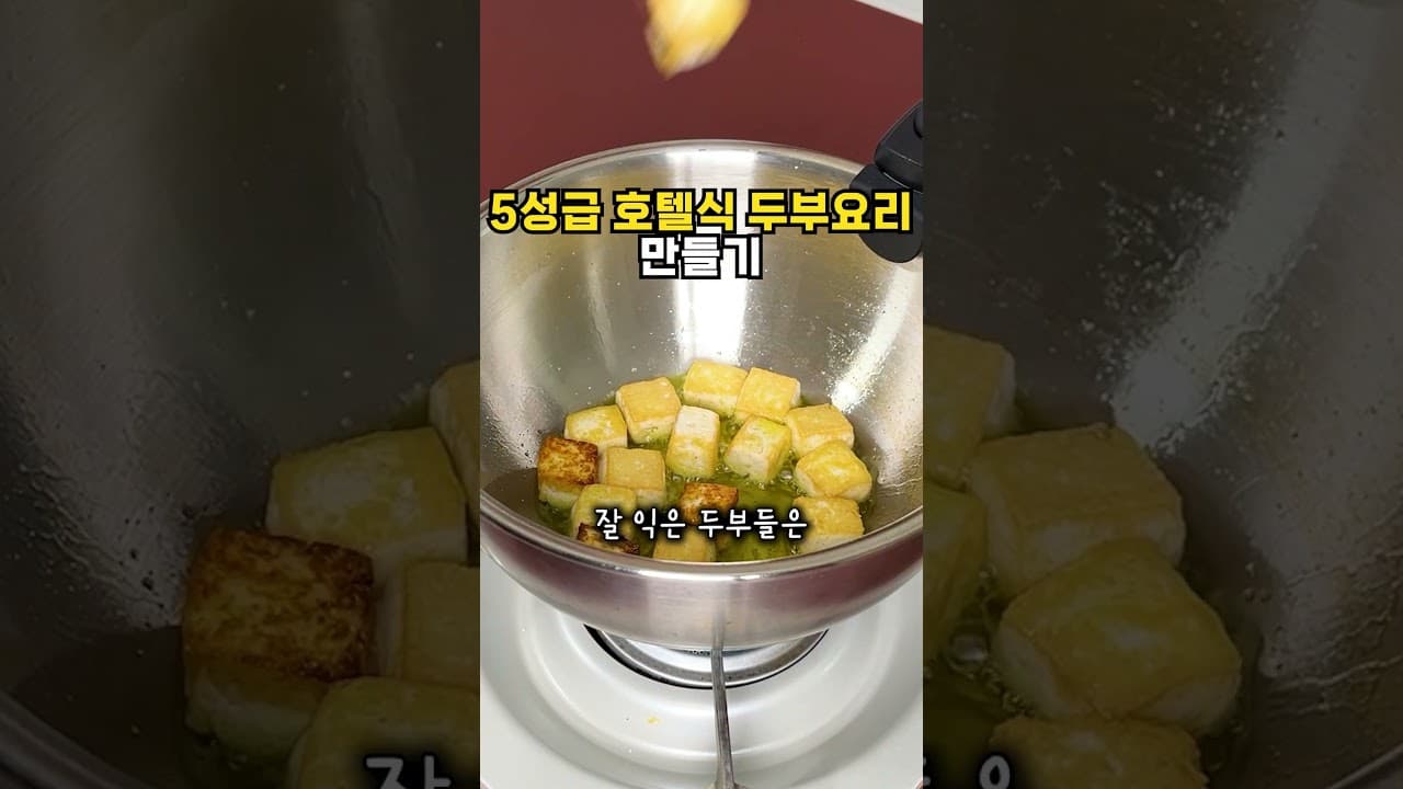 호텔식 토마토 두부강정