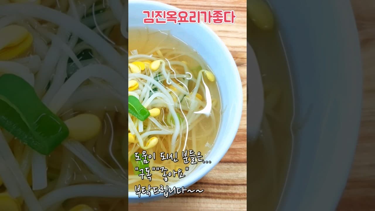 맑은 콩나물국