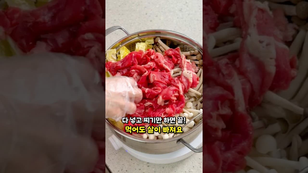 버섯 차돌박이 알배추찜