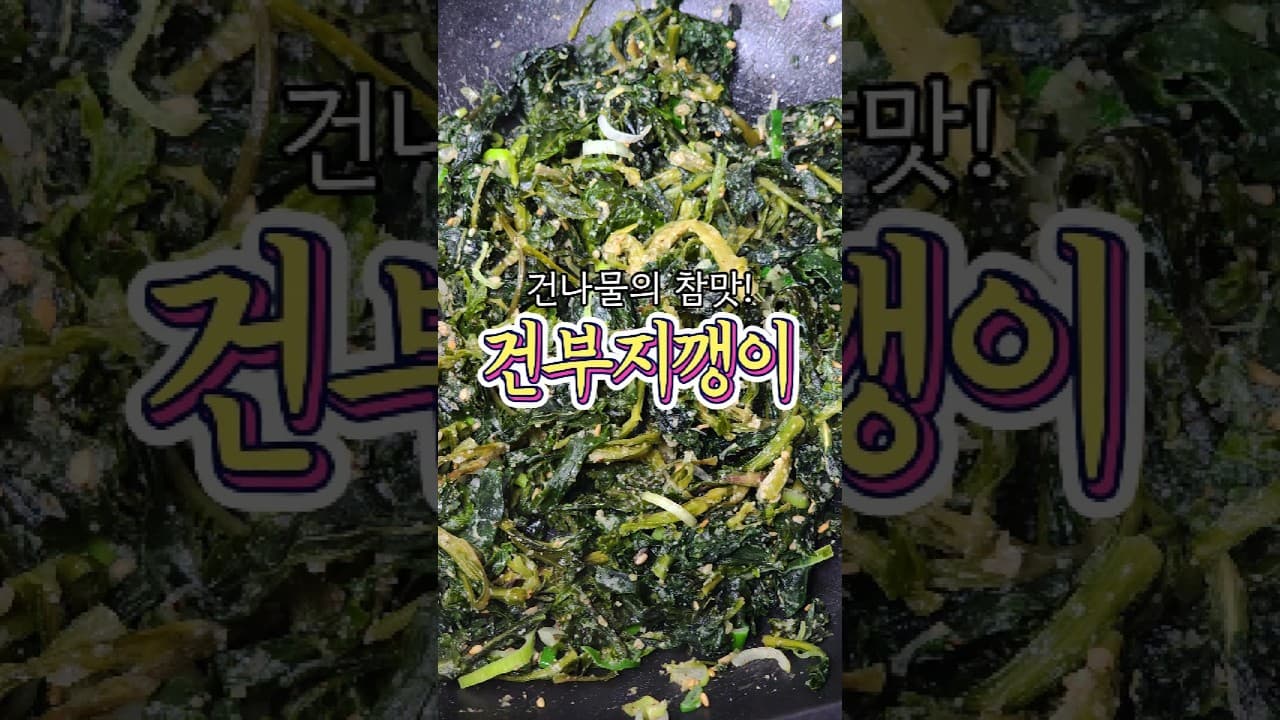 건부지깽이볶음