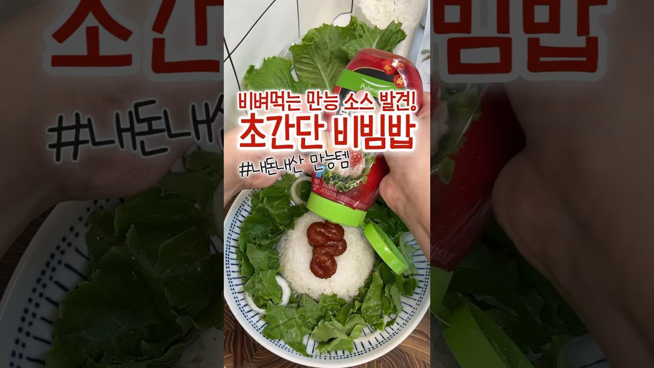 소고기 고추장 버터 비빔밥