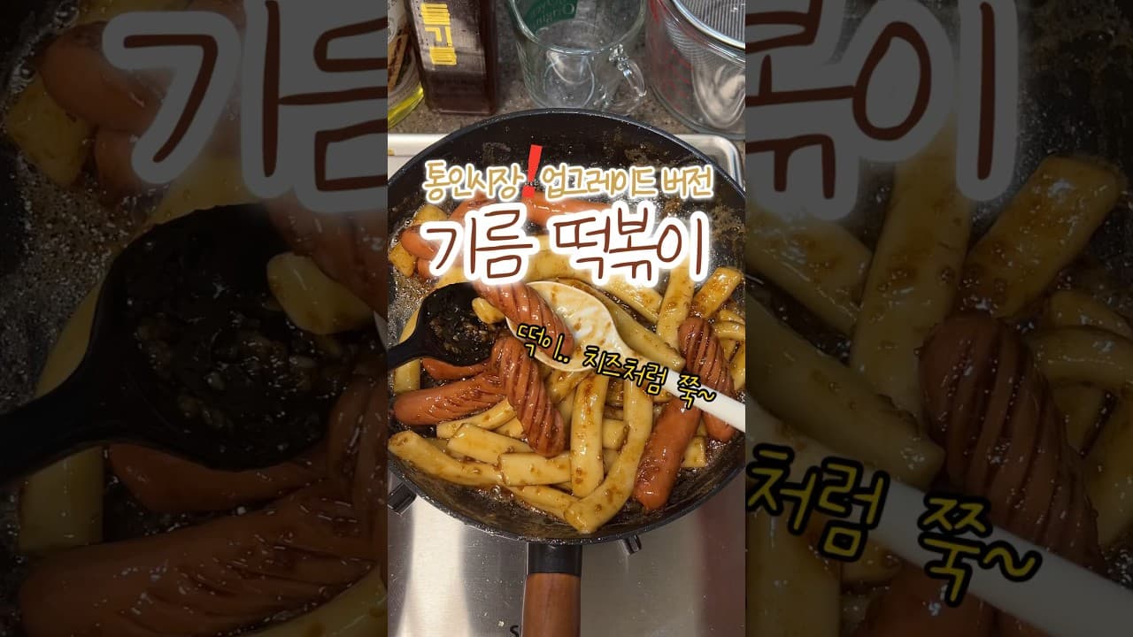 기름떡볶이