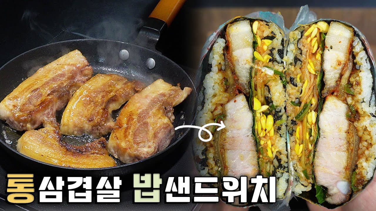 통삼겹살 김밥샌드