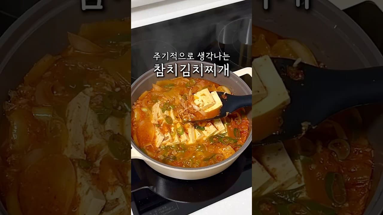 참치 김치찌개