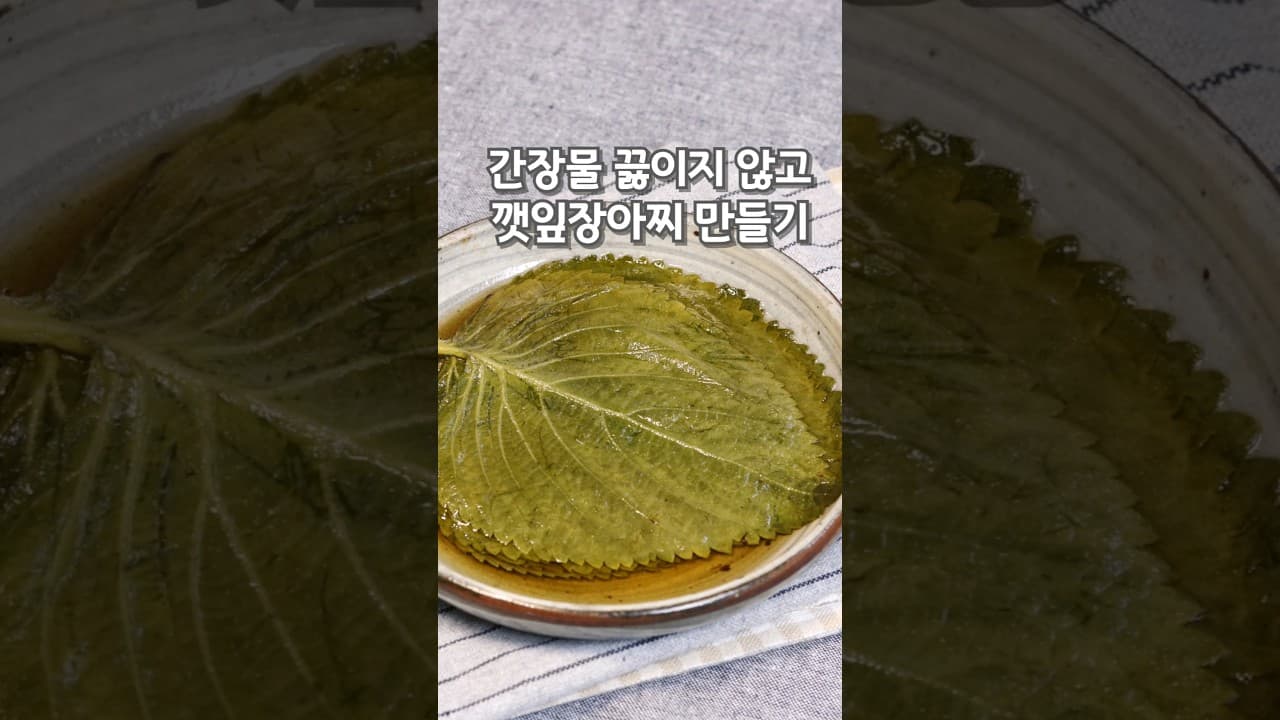 깻잎장아찌