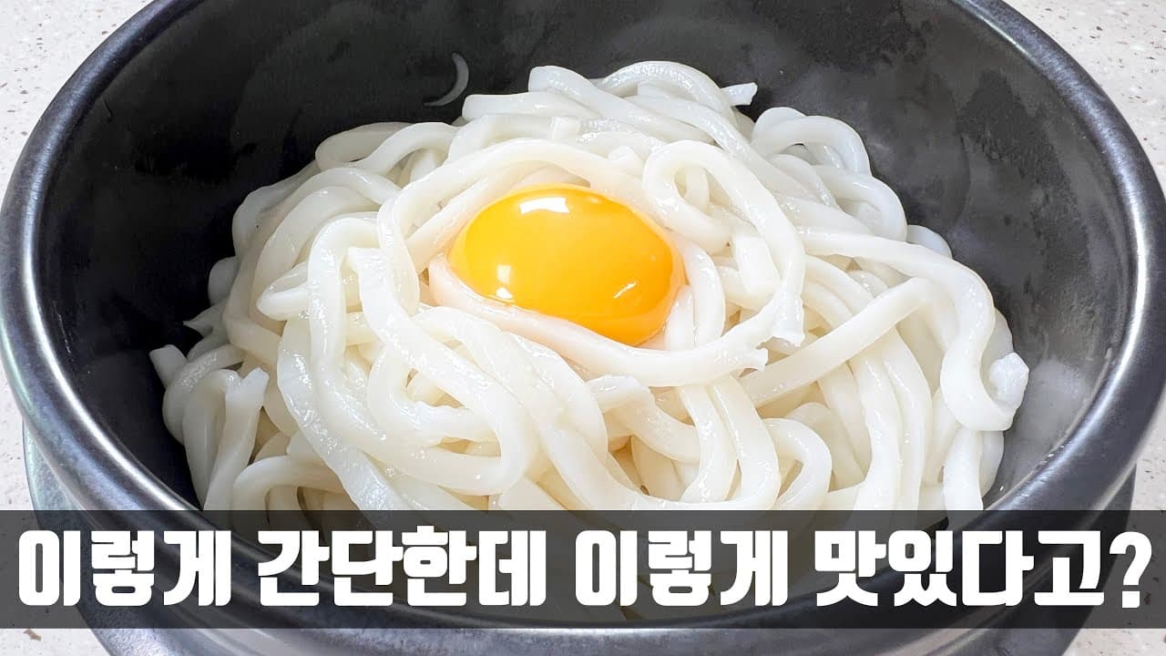 버터 간장 비빔우동
