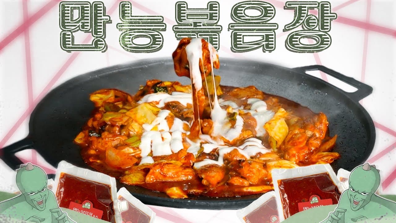 닭갈비와 오징어볶음