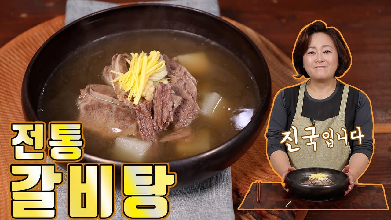 전통갈비탕