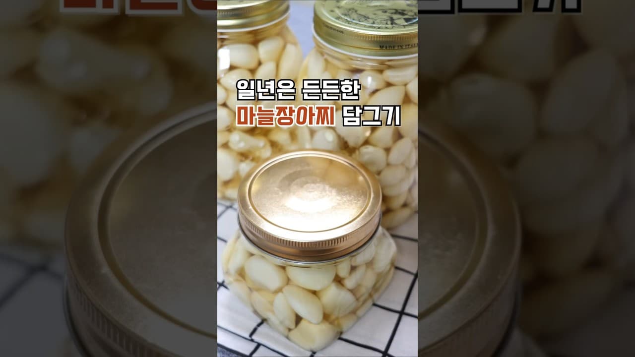 마늘장아찌