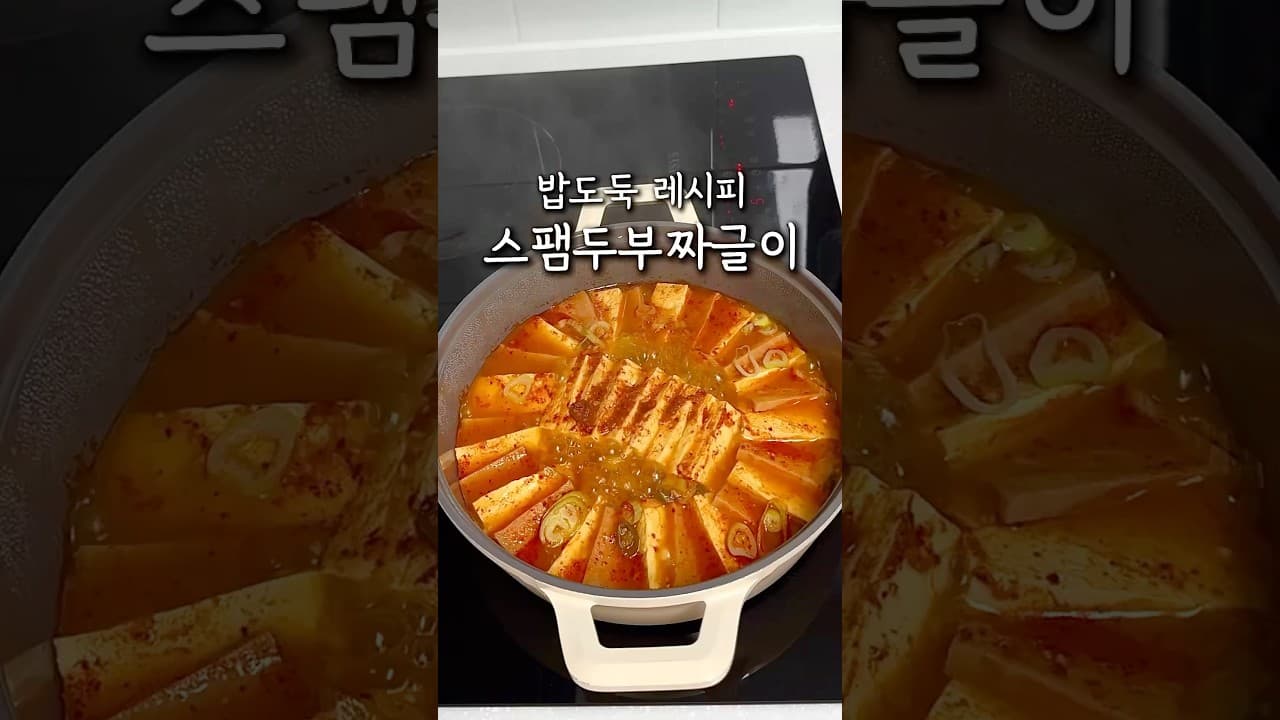 스팸두부짜글이