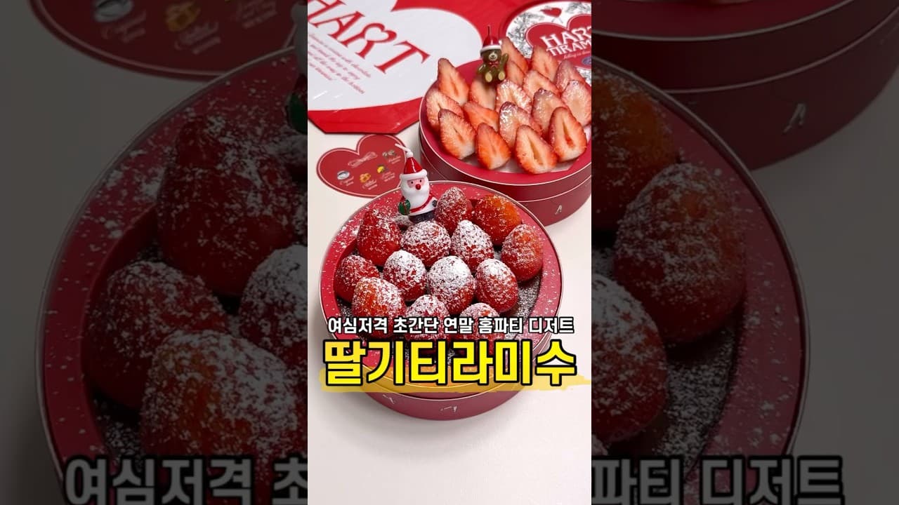 딸기 깨먹는 티라미수