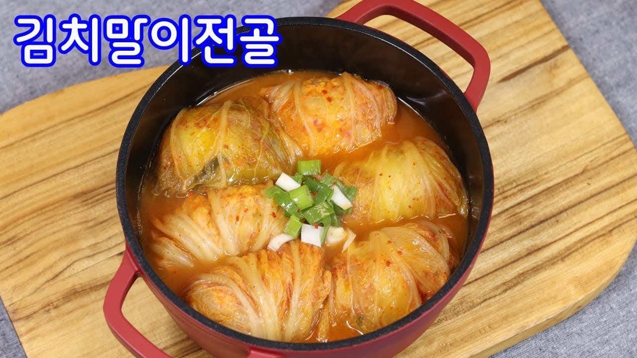 김치말이전골