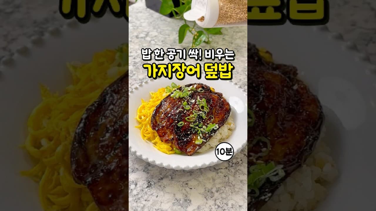 가지 장어 덮밥