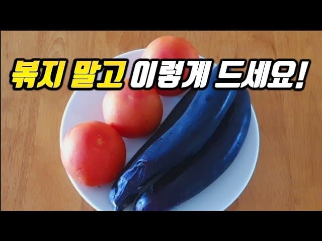 토마토 가지 김치