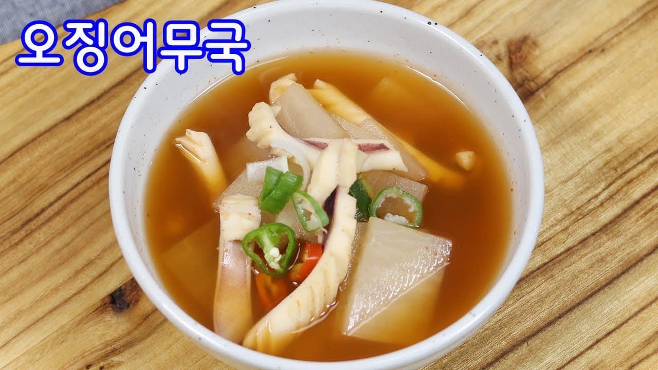 얼큰 오징어무국