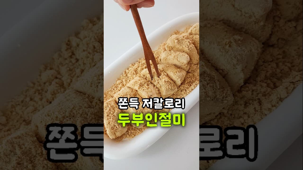 두부인절미