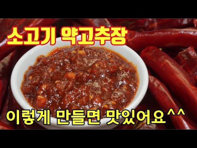 소고기 약고추장