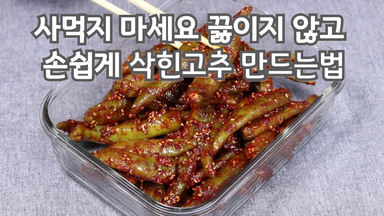 삭힌고추무침