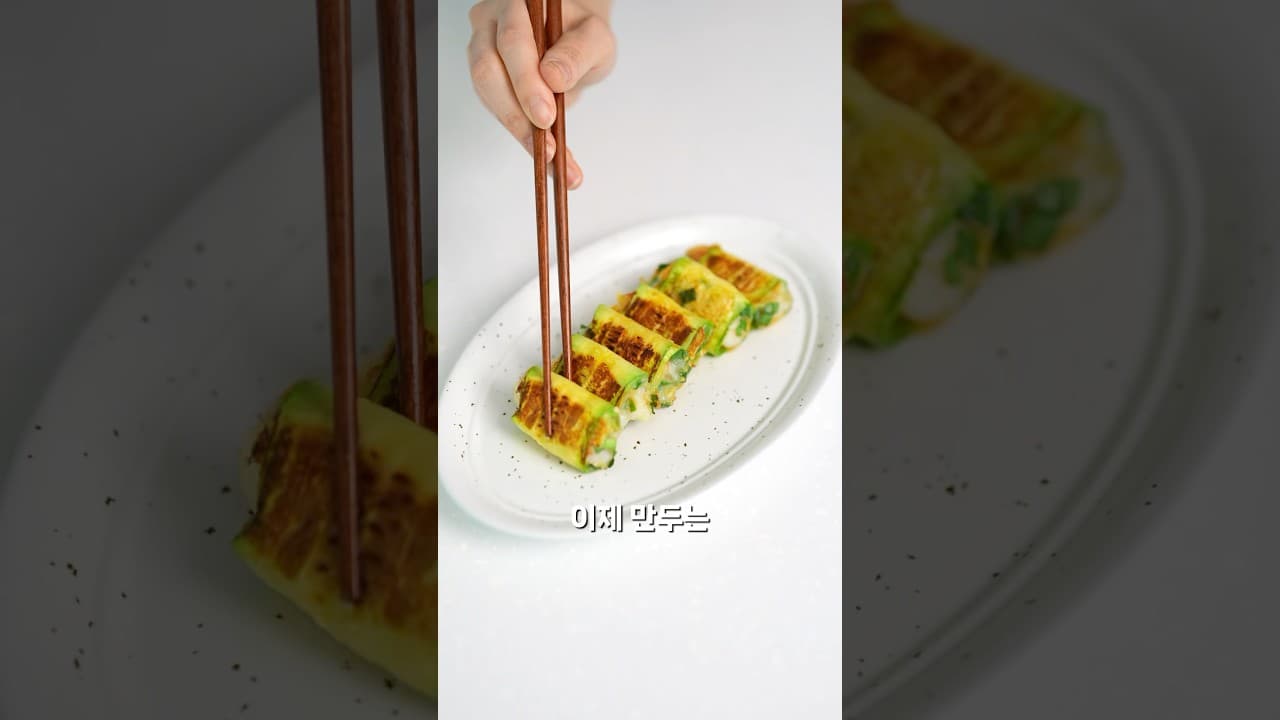 애호박 새우 만두