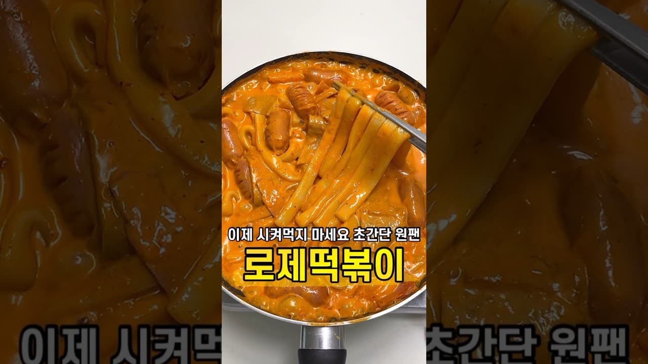 원팬 로제떡볶이