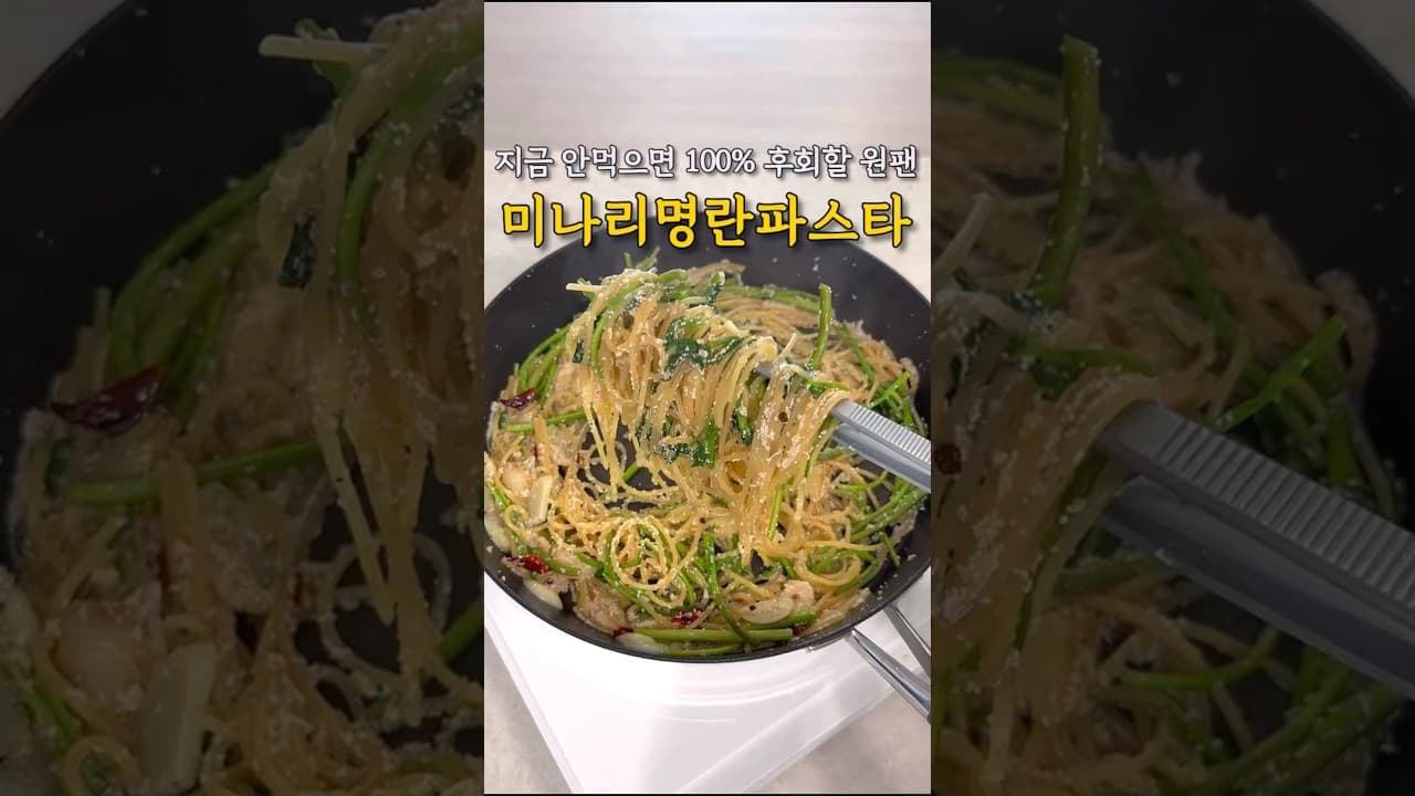 명란 미나리 파스타