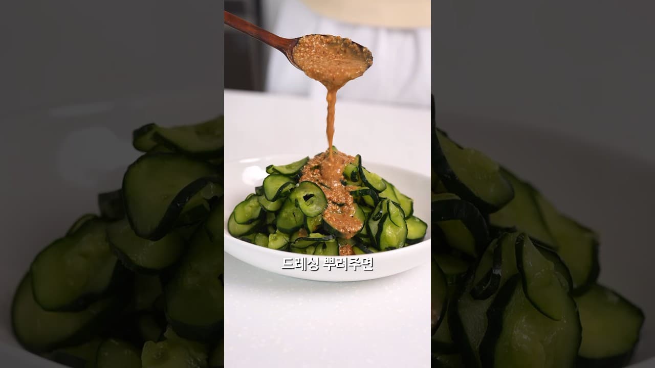 참깨 요거트 오이무침 샐러드