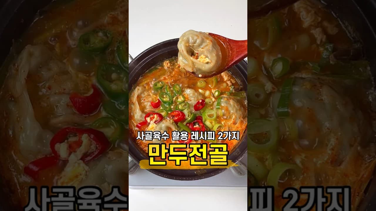 사골육수 만두전골