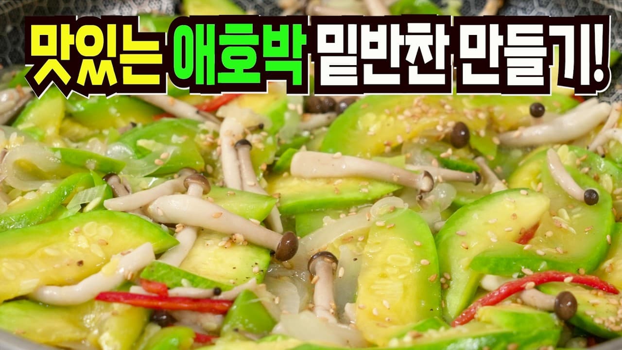 애호박 버섯볶음