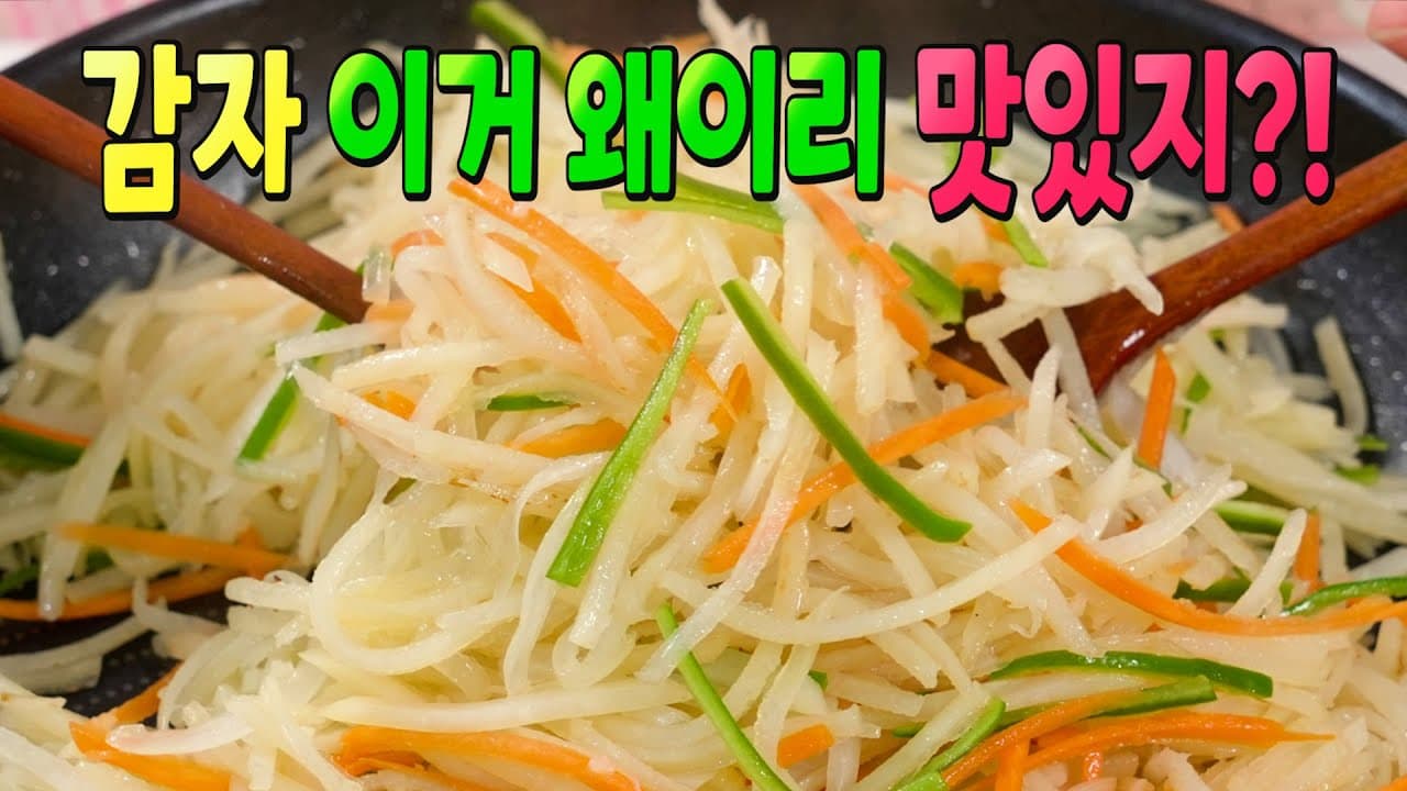 감자채볶음