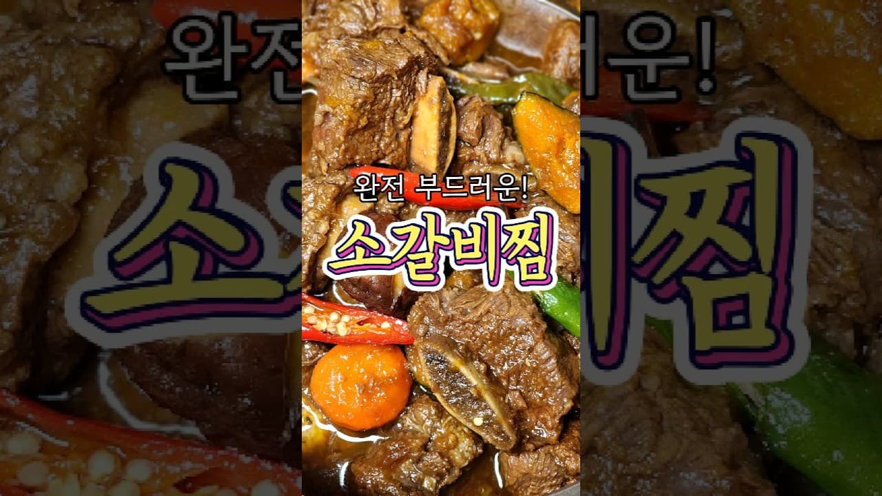 소갈비찜