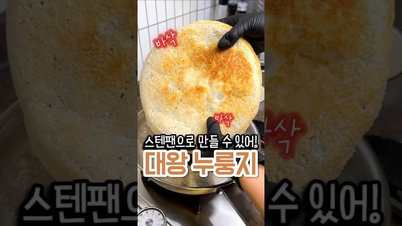 스텐팬 대왕 누룽지