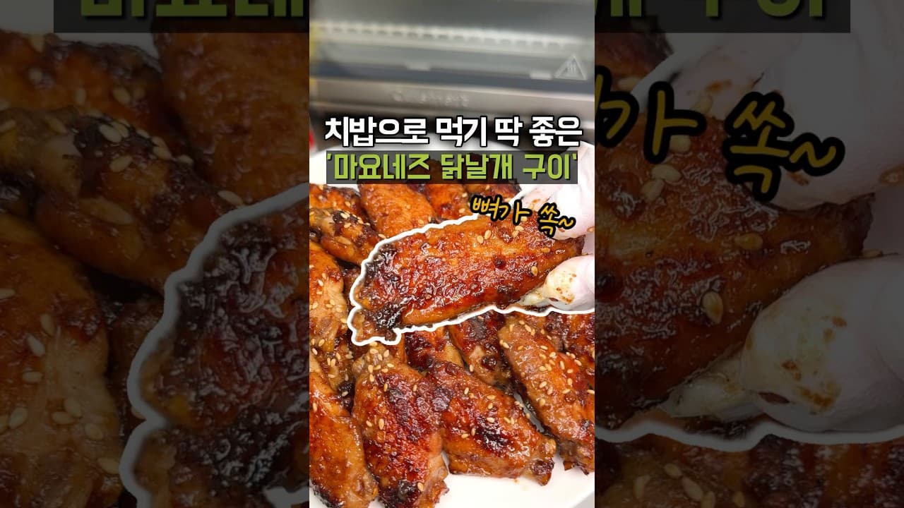 마요네즈 닭날개 구이