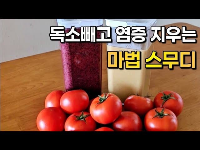 토마토 건강 스무디 2종 (블루베리 & 마늘 아보카도)