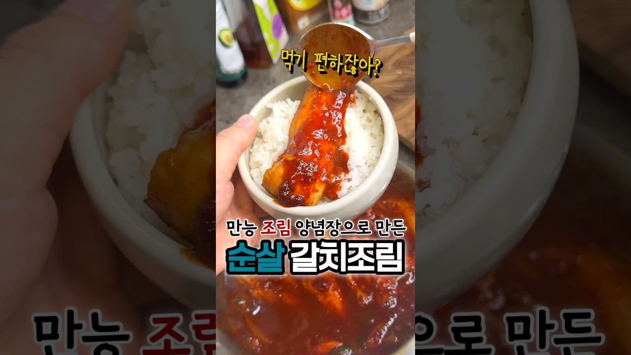 순살 갈치 조림