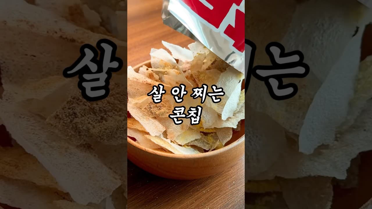 라이스페이퍼 콘칩