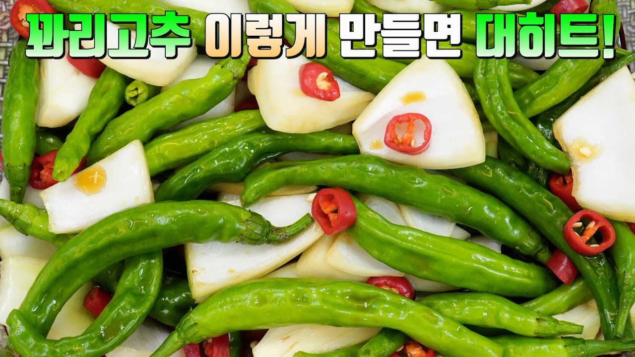 꽈리고추 장아찌