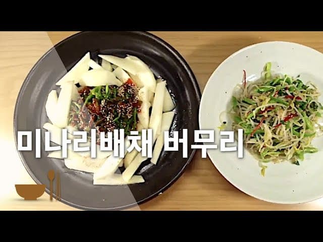 미나리 배채버무리