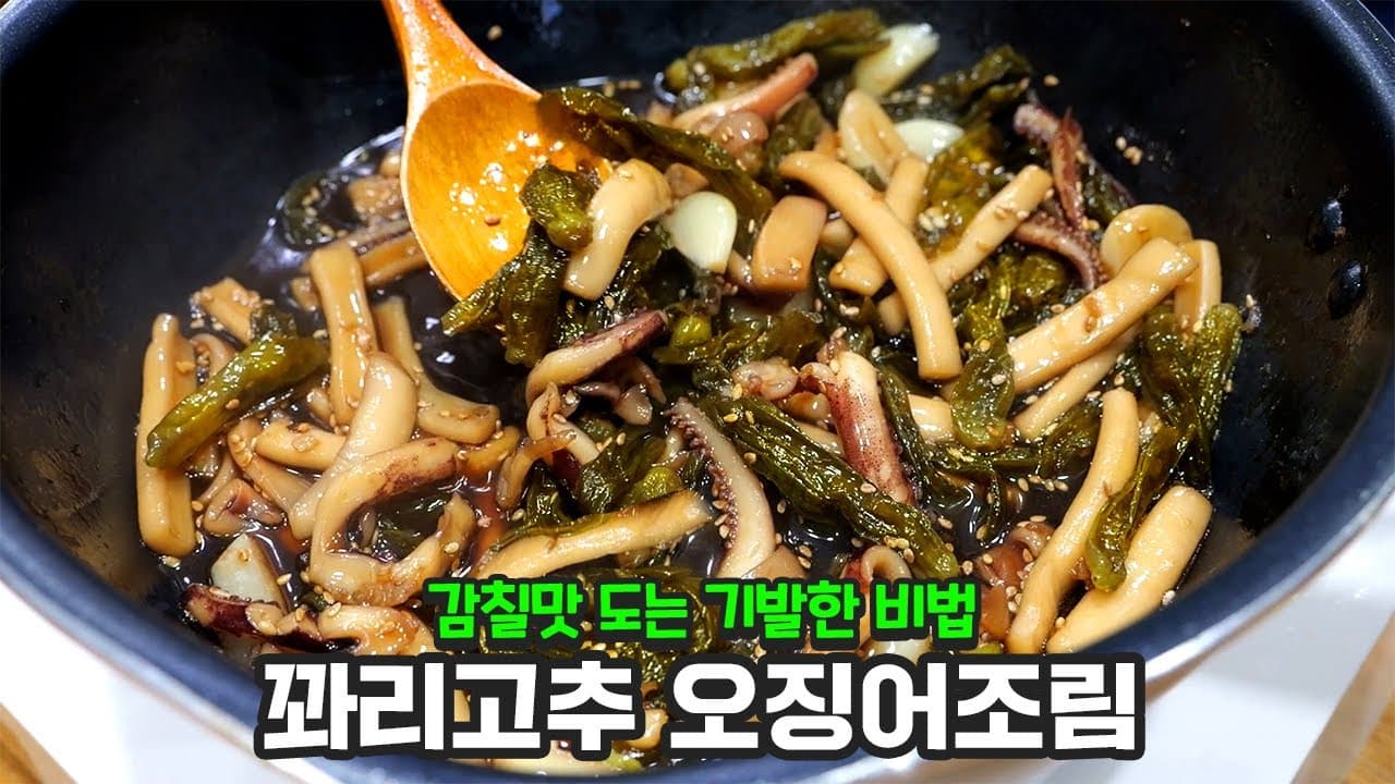 꽈리고추 오징어조림