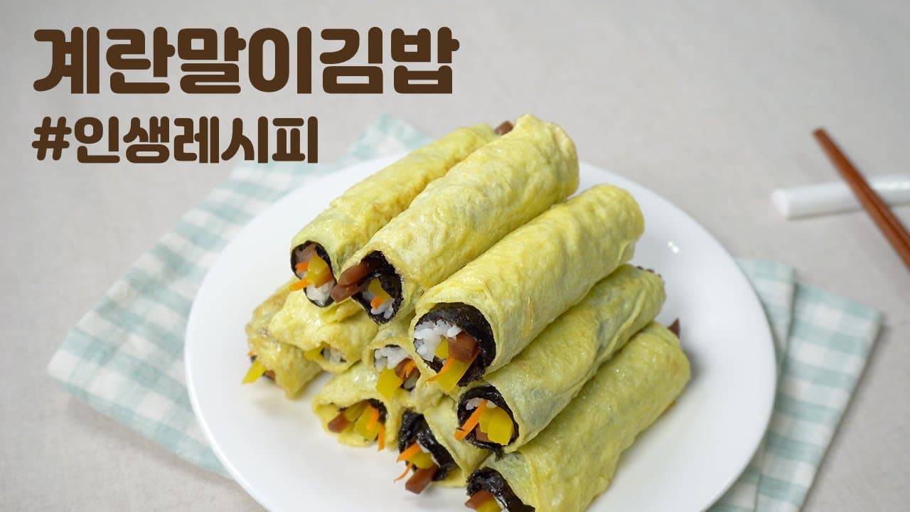 미니 계란말이김밥