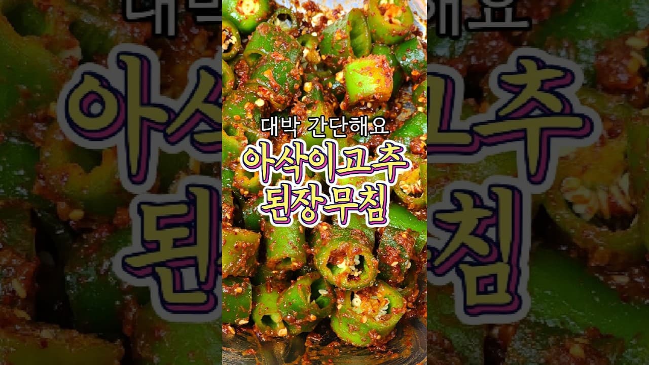 아삭이고추 된장무침