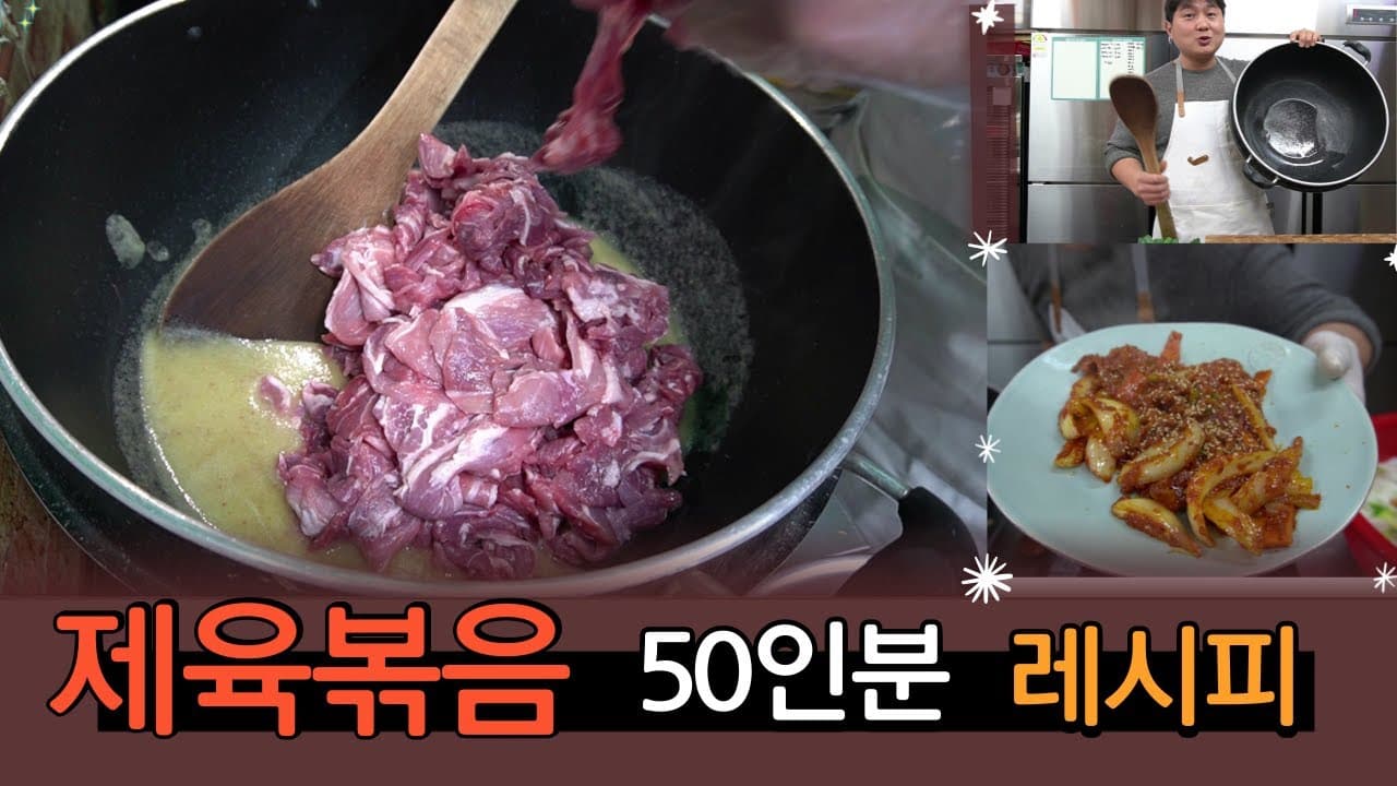 제육볶음 50인분 대용량 레시피