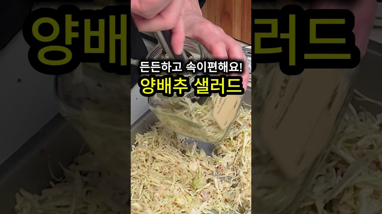 양배추 절임 샐러드